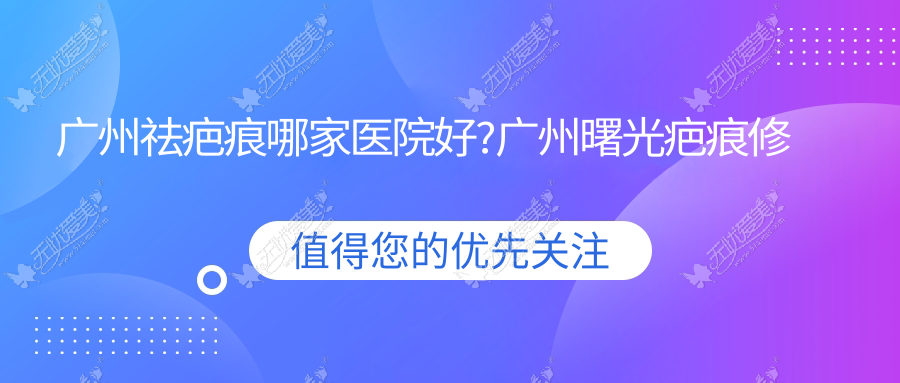 广州祛疤痕哪家医院好?广州曙光疤痕修复可靠且价格便宜