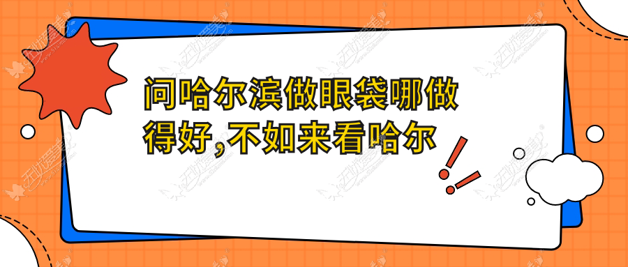 问哈尔滨做眼袋哪做得好,不如来看哈尔滨双燕做眼袋怎么样