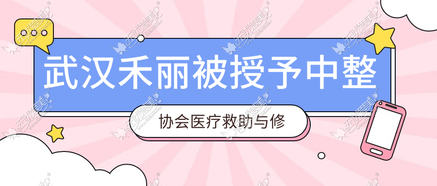 武汉禾丽被授予中整协会医疗救助与修复基金湖北指定医院