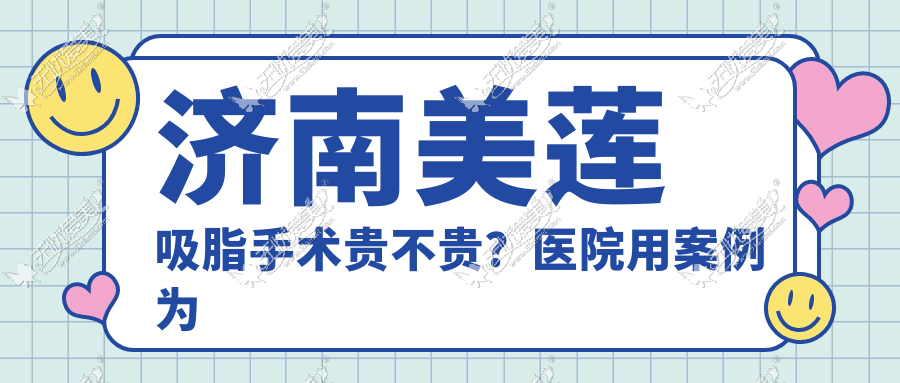 济南美莲吸脂手术贵不贵？医院用案例为你解析