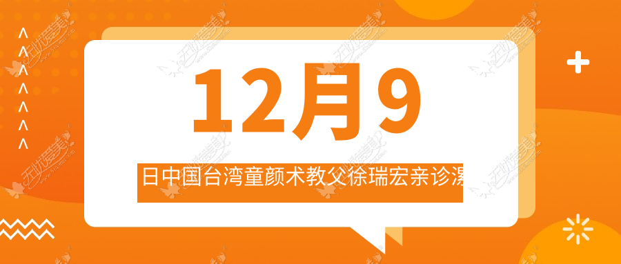 12月9日中国台湾童颜术教父徐瑞宏亲诊漯河缔美俪 预约从速