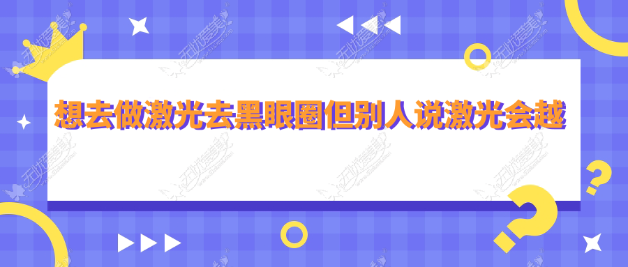 想去做激光去黑眼圈但别人说激光会越做越黑，是真的吗？