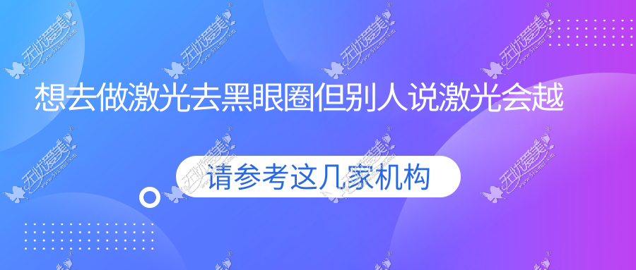 想去做激光去黑眼圈但别人说激光会越做越黑，是真的吗？