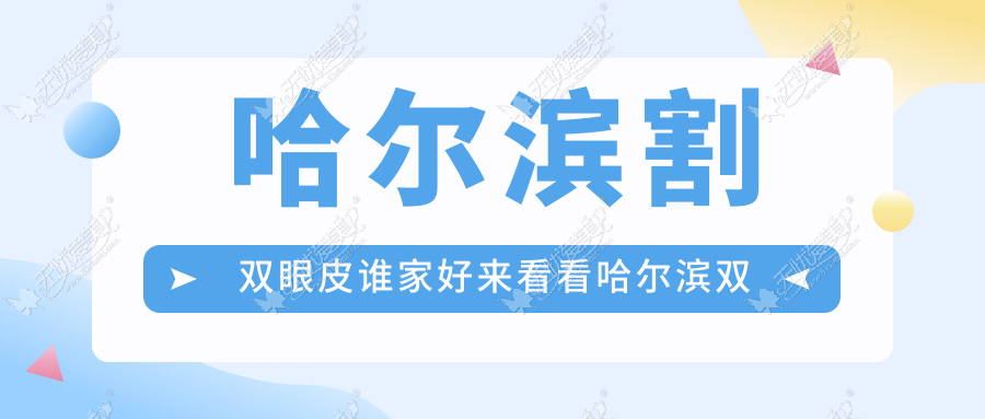 哈尔滨割双眼皮谁家好来看看哈尔滨双燕医美做双眼皮咋样