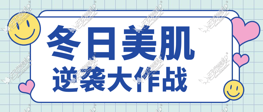 冬日美肌 逆袭大作战