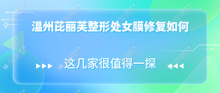 温州芘丽芙整形处女膜修复如何