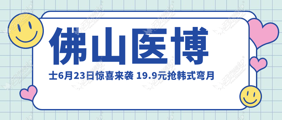 佛山医博士6月23日惊喜来袭 19.9元抢韩式弯月隐形双眼皮