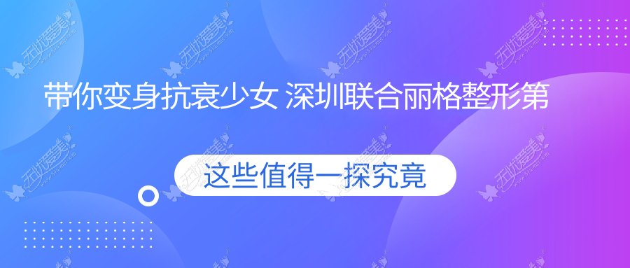 带你变身抗衰少女 深圳联合丽格整形第五代热玛吉来了解下