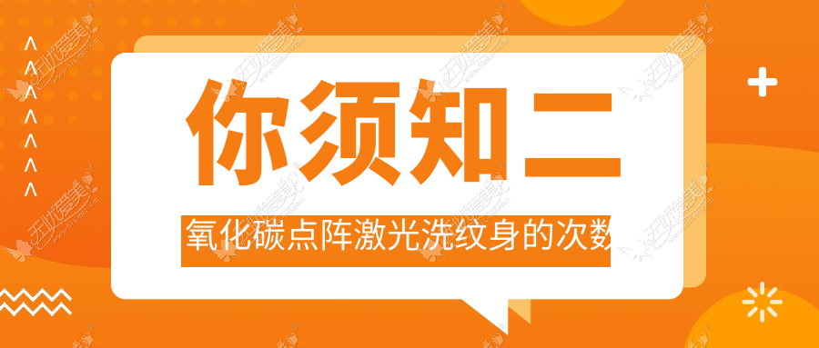 你须知二氧化碳点阵激光洗纹身的次数是得看颜色深浅程度