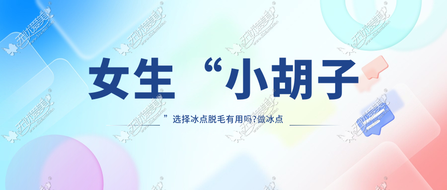 女生“小胡子”选择冰点脱毛有用吗?做冰点后会留黑点吗?