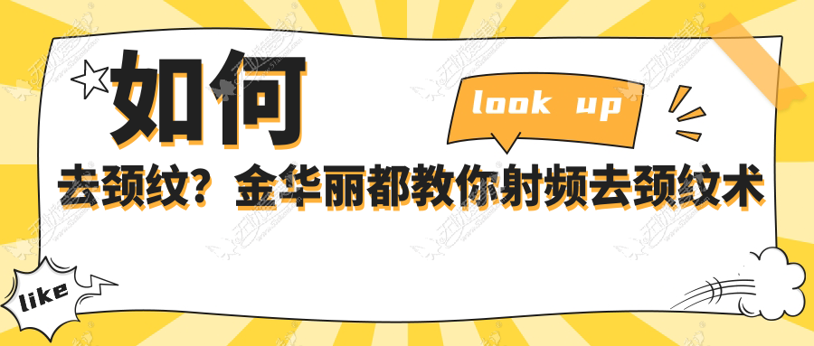 如何去颈纹？金华丽都教你射频去颈纹术后护理也很重要