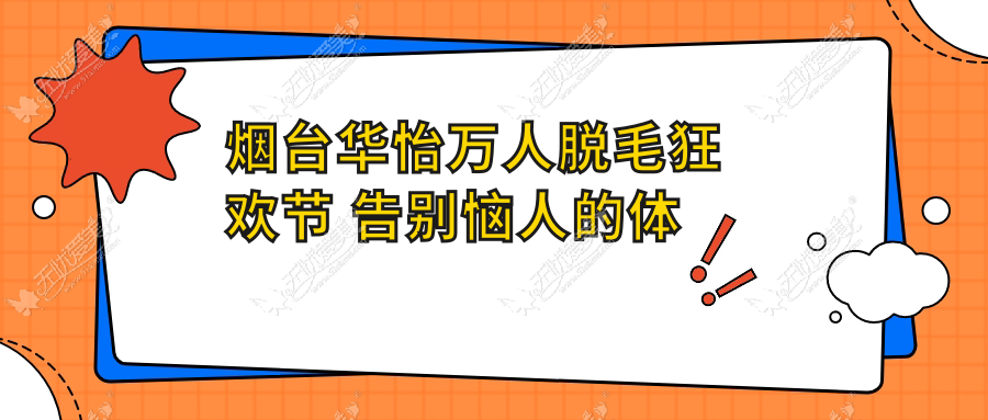 烟台华怡万人脱毛狂欢节 告别恼人的体毛