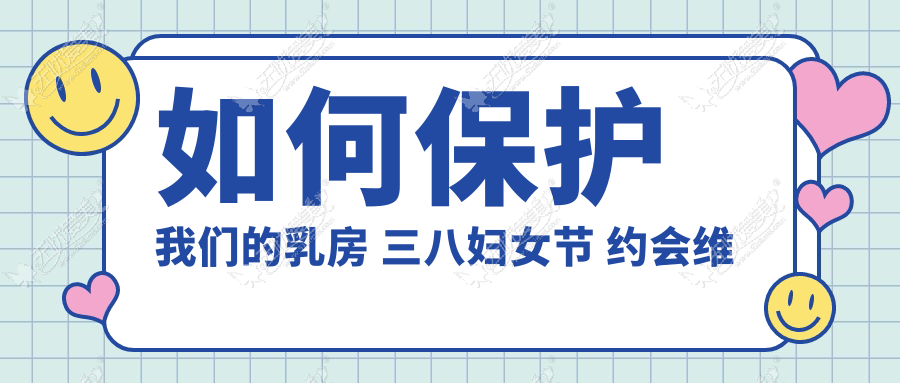 如何保护我们的乳房 三八妇女节 约会维多利亚