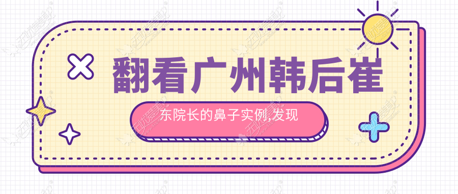 翻看广州韩后崔东院长的鼻子实例,发现他是擅长做小翘鼻的