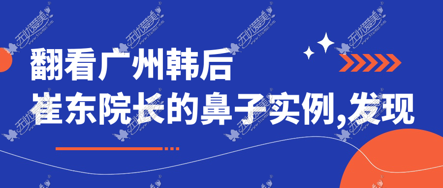 翻看广州韩后崔东院长的鼻子实例,发现他是擅长做小翘鼻的