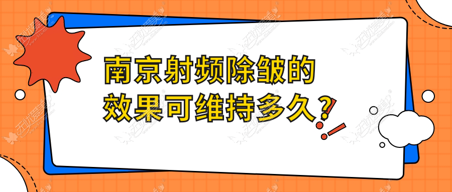 南京射频除皱的效果可维持多久?