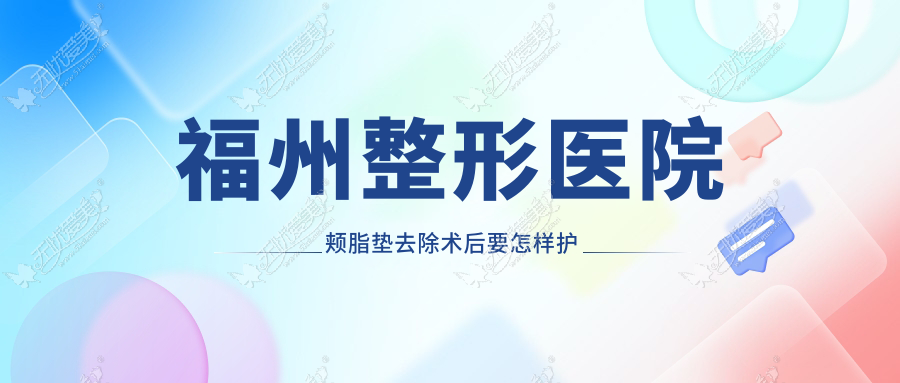 福州整形医院颊脂垫去除术后要怎样护理