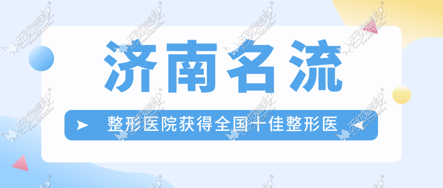 济南名流整形医院获得全国十佳整形医院称号