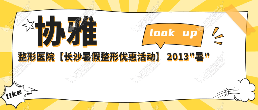 协雅整形医院【长沙暑假整形优惠活动】 2013"暑"您较靓丽