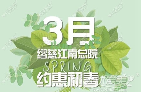 韩国缪慈整形医院3月整形优惠活动