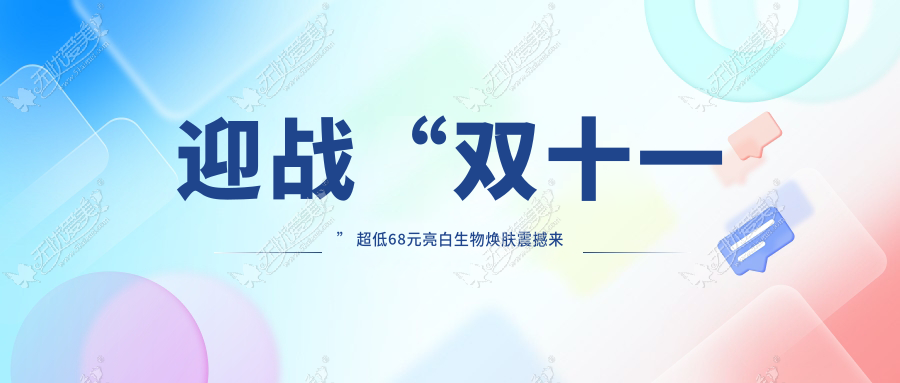 迎战“双十一” 超低68元亮白生物焕肤震撼来袭