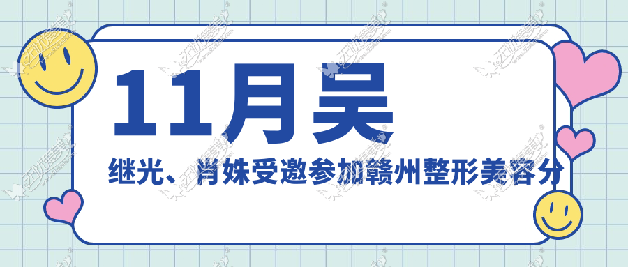 11月吴继光、肖姝受邀参加赣州整形美容分会第六届学术年会