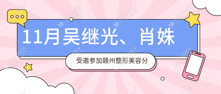 11月吴继光、肖姝受邀参加赣州整形美容分会第六届学术年会