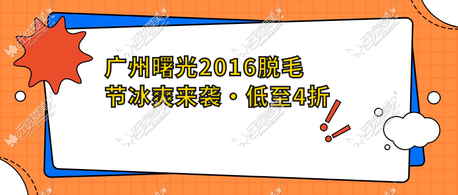 广州曙光2016脱毛节冰爽来袭·低至4折