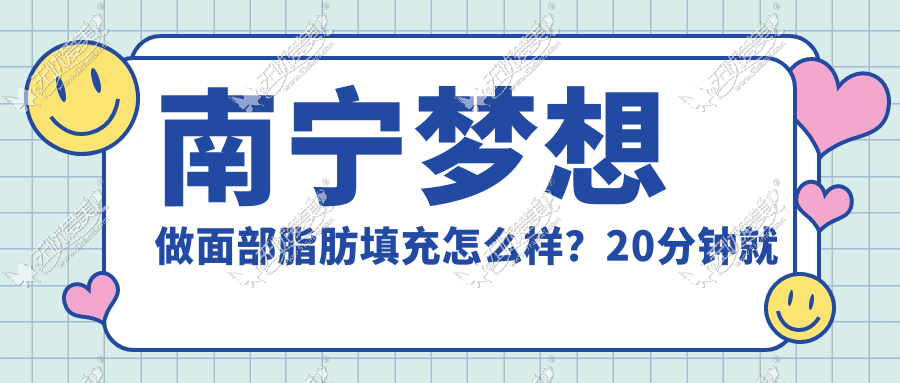 南宁梦想做面部脂肪填充怎么样？20分钟就能为你揭秘效果