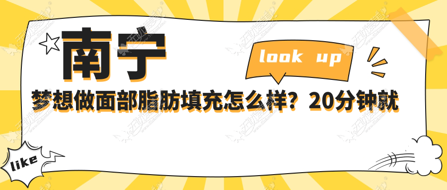 南宁梦想做面部脂肪填充怎么样？20分钟就能为你揭秘效果