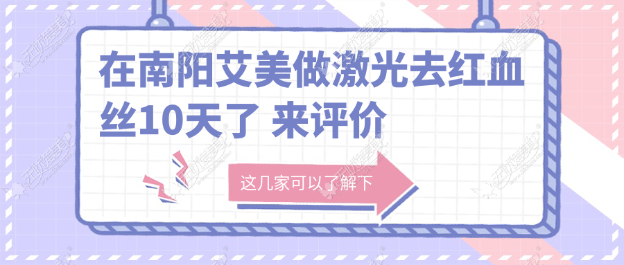 在南阳艾美做激光去红血丝10天了 来评价一下术后效果如何