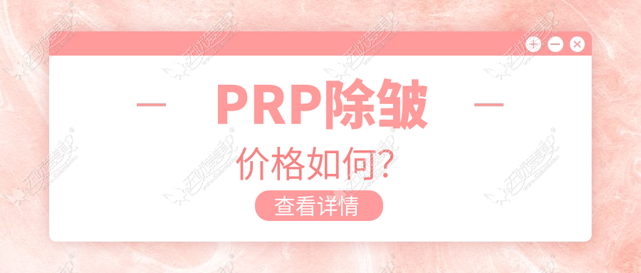 PRP除皱价格如何？