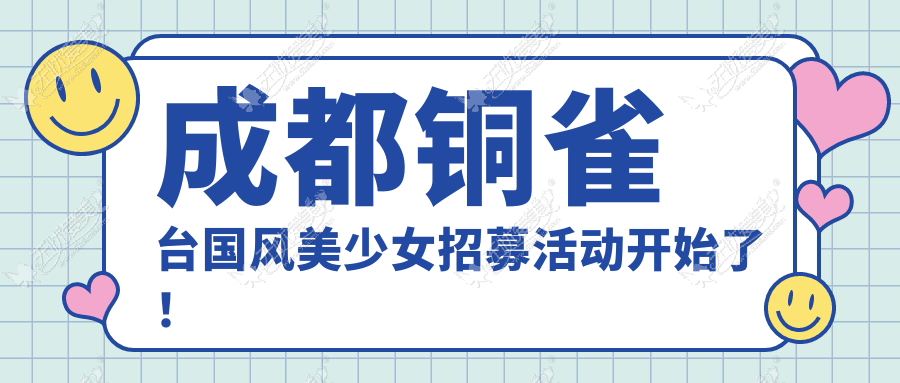 成都铜雀台国风美少女招募活动开始了！真鼻美人免费打造