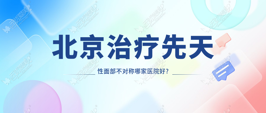 北京治疗先天性面部不对称哪家医院好?华韩柳民熙案例了解