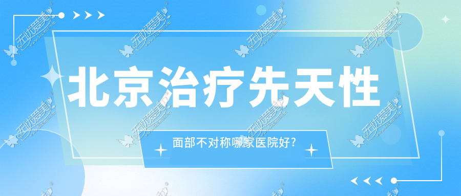 北京治疗先天性面部不对称哪家医院好?华韩柳民熙案例了解