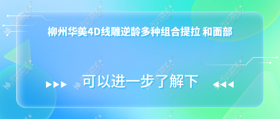 柳州华美4D线雕逆龄多种组合提拉 和面部除皱说再见