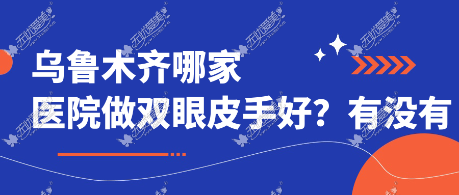 乌鲁木齐哪家医院做双眼皮手好？有没有案例作参考