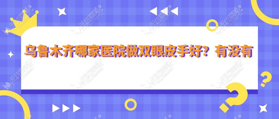 乌鲁木齐哪家医院做双眼皮手好？有没有案例作参考