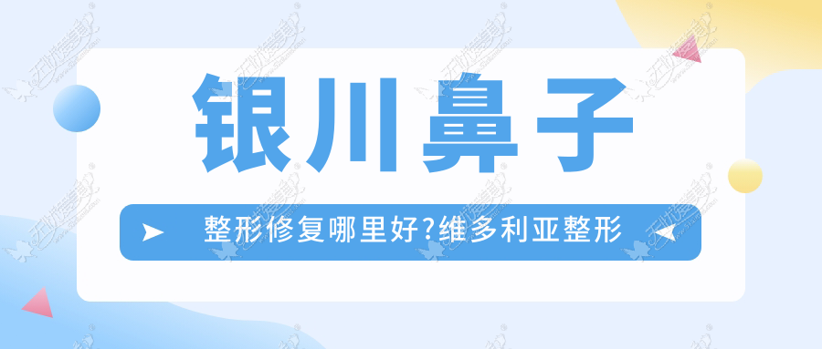 银川鼻子整形修复哪里好?维多利亚整形成立鼻整形修复基地