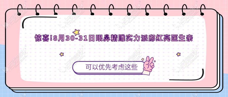 惊喜!8月30-31日眼鼻精雕实力派邸红亮医生亲诊福州爱美尔