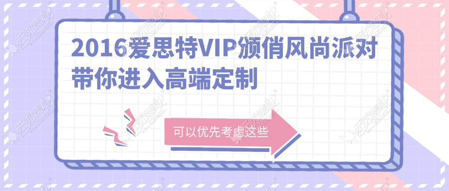 2016爱思特VIP颁俏风尚派对带你进入高端定制之旅