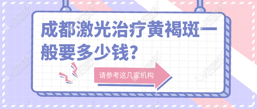 成都激光治疗黄褐斑一般要多少钱?