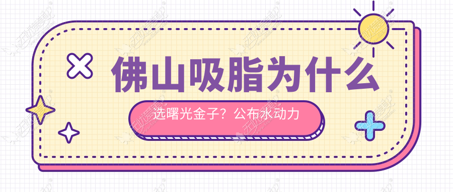 佛山吸脂为什么选曙光金子？公布水动力吸脂过程供你参考