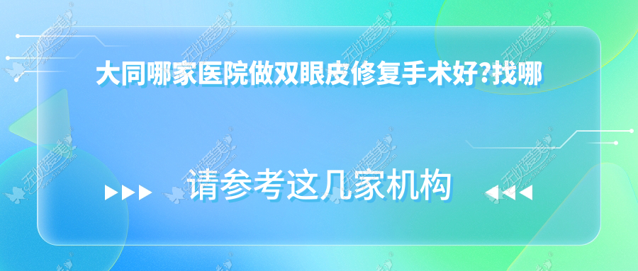 大同哪家医院做双眼皮修复手术好?找哪位医生呢?