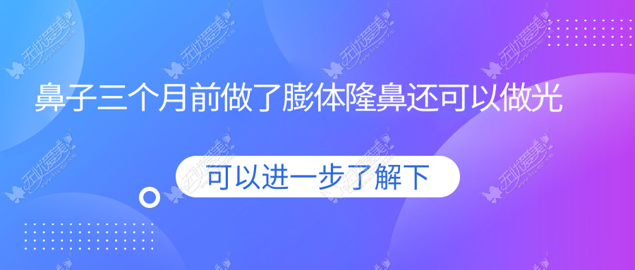 鼻子三个月前做了膨体隆鼻还可以做光子嫩肤吗