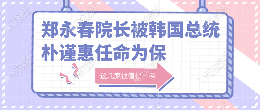 郑永春院长被韩国总统朴谨惠任命为保健医疗委员会委员长