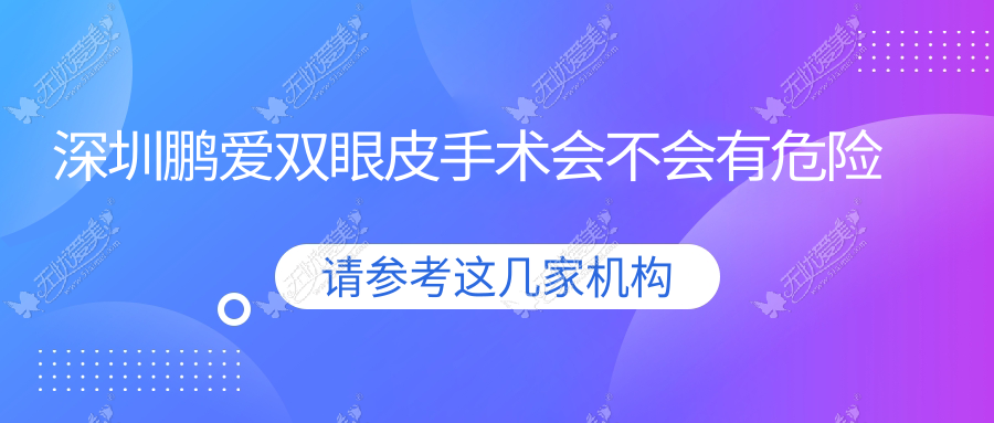 深圳鹏爱双眼皮手术会不会有危险