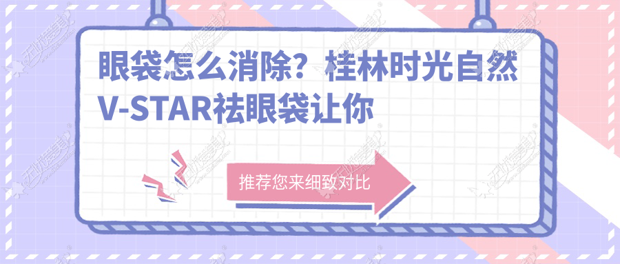 眼袋怎么消除？桂林时光自然V-STAR祛眼袋让你年轻20岁