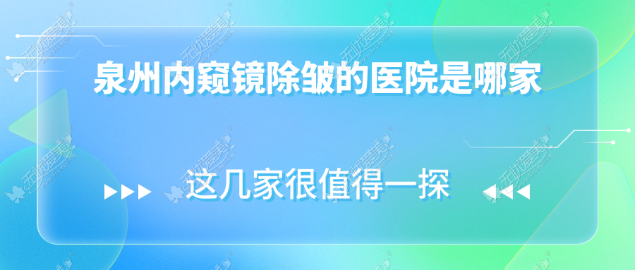 泉州内窥镜除皱的医院是哪家