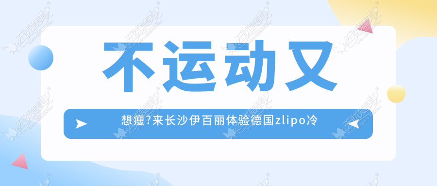 不运动又想瘦?来长沙伊百丽体验德国zlipo冷冻溶脂躺着享瘦